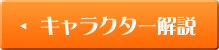 キャラクター解説