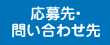 応募先・問い合わせ先